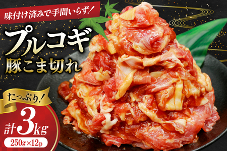豚肉 プルコギ 豚こま切れ 計3kg 250g×12p 個包装 [司フーズ・システム 兵庫県 三田市 3d28bdy500004]