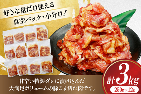 豚肉 プルコギ 豚こま切れ 計3kg 250g×12p 個包装 [司フーズ・システム 兵庫県 三田市 3d28bdy500004]