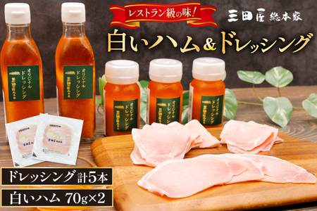 三田屋総本家 白いハム ドレッシング 詰合せ DH-50 [三田屋総本家 兵庫県 三田市 3d28bae570020] 
