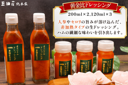 三田屋総本家 白いハム ドレッシング 詰合せ DH-50 [三田屋総本家 兵庫県 三田市 3d28bae570020] 