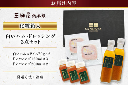 三田屋総本家 白いハム ドレッシング 詰合せ DH-50 [三田屋総本家 兵庫県 三田市 3d28bae570020] 