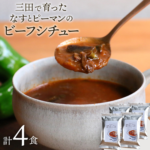三田で育ったなすとピーマンのビーフシチュー 4食入 [コスモス食品 兵庫県 三田市 3d28bae190061]
