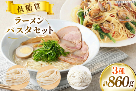 低糖質 ラーメン パスタ セット 100g×3 80g×7 [武内製麺 兵庫県 三田市 3d28bae560009]