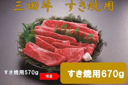 三田牛】すき焼用約６７０g | 兵庫県三田市 | ふるさと納税サイト