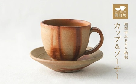 備前緋襷コーヒーカップ　皿（ソーサー）セット　備前　備前焼　松本勝哉ギフト プレゼント お祝い 父の日 おすすめ ギフト 工芸品 日本古来 六古窯 歴史 古い 焼き物 釉薬 豊臣秀吉 唯一無二 伝統 作品 鎬壺 美しい