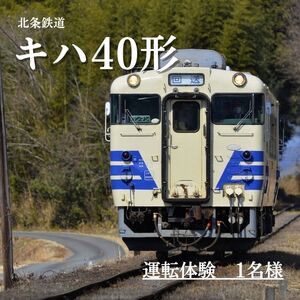 北条鉄道「キハ40 運転体験」1名様 おでかけ チケット 