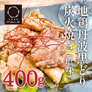 地鶏 丹波 黒どり 大満足セット 計7.4kg 福袋 モモ肉 炭火焼 手羽元 高タンパク低カロリー ダイエット 冷凍 鶏肉 国産 お肉 手羽