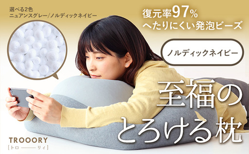 至福のとろけるまくら TROORY ノルディックネイビー 新生活 一人暮らし 買い替え おしゃれ クッション 枕 寝具ギフト プレゼント お祝い 市場家具 いちば イチバ ICHIBA koti 雑貨 日用品