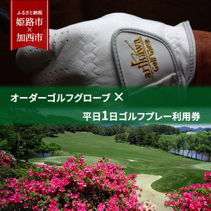 オーダーゴルフグローブ プレミアム × 平日1日ゴルフプレー利用券　加西インターカントリークラブ【姫路市 × 加西市 共通返礼品】 ゴルフ場利用券 チケット ゴルフグッズ ゴルフコース スポーツ
