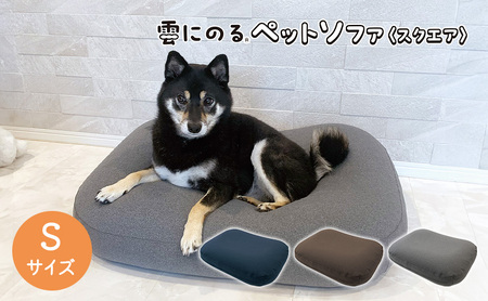 ペットソファー 雲にのる ペットソファ スクエア 本体 Sサイズ カバー 付き 防水 ペットベッド ソファー ソファ クッション ペット ペット用品 犬 猫 インテリア 日用品 雑貨 MOGU mogu 兵庫県 兵庫  ネイビー