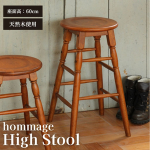 hommage High Stool 新生活 木製 一人暮らし 買い替え インテリア おしゃれ スツール ハイスツール 椅子 いす チェア 家具 スツール ハイスツール