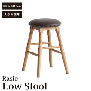 Rasic Low Stool 新生活 木製 一人暮らし 買い替え インテリア おしゃれ スツール ロースツール 椅子 いす チェア 家具 スツール ハイスツール 市場家具 いちば イチバ ICHIBA koti