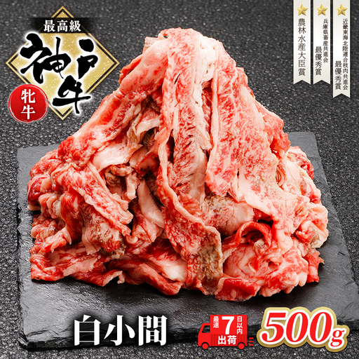 神戸牛 牝 切り落とし 白小間 500g 最短7日以内発送 神戸ビーフ 和牛 ブランド牛 牛 牛肉 肉 お肉 小分け 小分けパック 牛丼 炒め物
