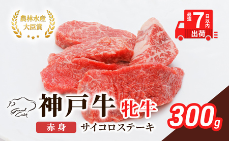 【最短7日以内発送】 神戸ビーフ 神戸牛 牝 赤身 サイコロステーキ 300g 川岸畜産 ステーキ 焼肉 冷凍 肉 牛肉 すぐ届く お肉 和牛 食材 グルメ ブランド牛 日本産 国産 夕飯 晩御飯 夜ごはん