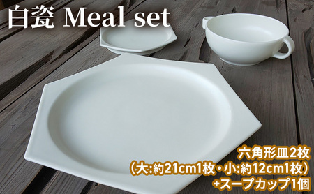 白瓷 Meal set お食事セット 皿 スープカップ セット スープ皿 電子レンジ対応 食洗機対応 陶芸 陶器 食器 カップ 