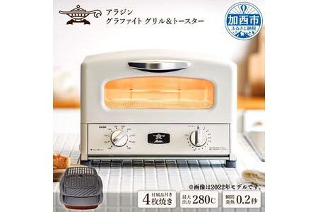 アラジン グリル＆トースター 4枚焼き 【2023モデル】 Aladdin
