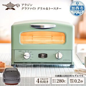 アラジン グラファイトグリル＆トースター【4枚焼】（グリーン ）