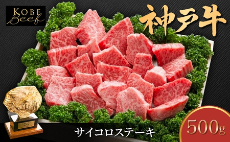 神戸牛 サイコロステーキ 500g 部位おまかせ 不揃い ブランド牛 牛肉 肉 ステーキ 11,100円