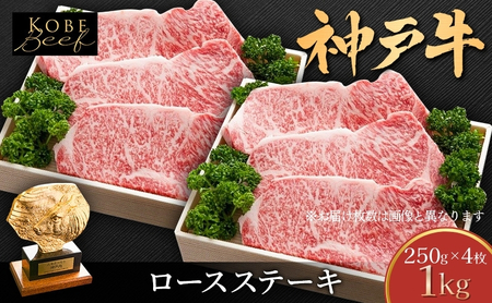 神戸牛 ロースステーキ 1kg (250g×4枚) 牛肉 肉 ロース ステーキ