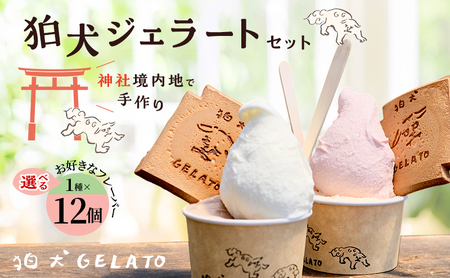 ジェラート 「狛犬ジェラート」12個セット 7種類から選択 [ アイス アイスクリーム 手作り おすすめ ギフト プレゼント お祝い ] ラムネソルベ