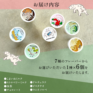 ジェラート 「狛犬ジェラート」6個セット 7種類から選択 [ アイス アイスクリーム 手作り ] おすすめ ギフト プレゼント お祝い  ラムネソルベ