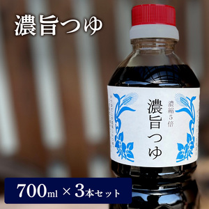 濃旨つゆ 700ml 3本 セット 詰め合わせ 5倍濃縮 めんつゆ つゆ 調味料 麺つゆ そうめんつゆ 素麺 そうめん 調味料セット