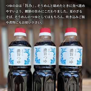 濃旨つゆ 700ml 3本 セット 詰め合わせ 5倍濃縮 めんつゆ つゆ 調味料 麺つゆ そうめんつゆ 素麺 そうめん 調味料セット