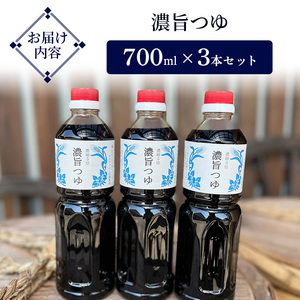 濃旨つゆ 700ml 3本 セット 詰め合わせ 5倍濃縮 めんつゆ つゆ 調味料 麺つゆ そうめんつゆ 素麺 そうめん 調味料セット
