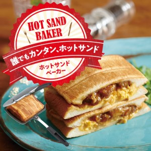 ホットサンドベーカー 直火 アウトドア 26種レシピ集付属 耳まで アサヒ軽金属工業 容量たっぷり ガス火 ホットサンドメーカー 日用品