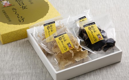兵庫県加西市産 安全安心/根日女白きくらげ・黒きくらげ詰合せ