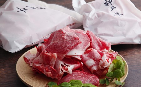 神戸牛赤身切り落とし(煮込み用)1.2kg