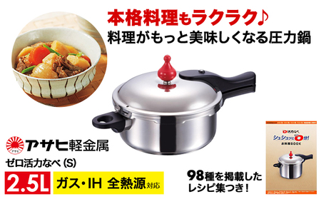 圧力鍋 日テレZIP!で紹介 ゼロ活力なべ S 2.5L アサヒ軽金属 ih対応 日本製 国産 圧力なべ ゼロ活力鍋 2．5L ステンレス 鍋 なべ  IH ガス 調理器具 キッチン 日用品 ギフト プレゼント お祝い 贈答品 贈答 兵庫県 兵庫