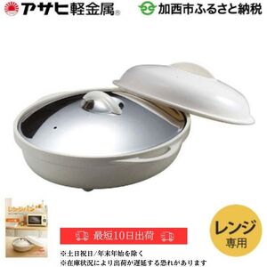 アサヒ軽金属 レンジパン(電子レンジ専用フライパン) 未使用 レンジパン☆電子レンジ専用フライパン☆アサヒ軽金属