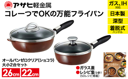 オールパンゼロクリア(26)(22)セット(ショコラ) アサヒ軽金属工業 日用品 ギフト プレゼント お祝い