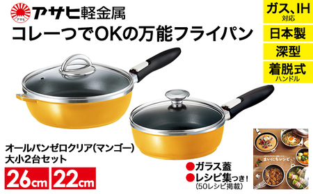  オールパンゼロクリア(26)(22)セット(マンゴー) アサヒ軽金属工業 日用品 