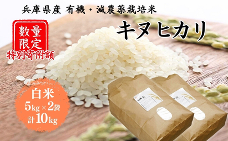 特別寄附額 米 令和7年産 有機 ・ 減農薬栽培米 キヌヒカリ 白米 10kg（5kg×2） 数量限定 お米 精米 単一品種 単一原料米 国産 兵庫県産