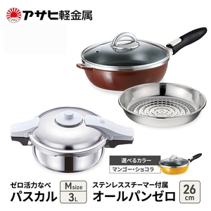 期間限定寄附額 フライパン 26cm 圧力鍋 M セット [ ゼロ活力なべパスカル オールパンゼロ ] アサヒ軽金属 ショコラ