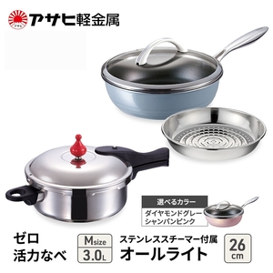 期間限定寄附額 フライパン 26cm 圧力鍋 M セット [ ゼロ活力なべ オールライト ] アサヒ軽金属 ダイヤモンドグレー