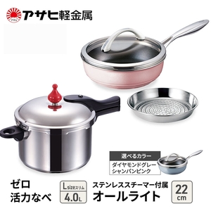 フライパン 22cm 圧力鍋 Lスリム セット [ ゼロ活力なべ オールライト ] アサヒ軽金属 シャンパンピンク