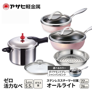 期間限定寄附額 フライパン 22cm・26cm 圧力鍋 L セット [ ゼロ活力なべ オールライト ] アサヒ軽金属 シャンパンピンク