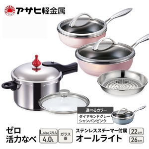 フライパン 22cm・26cm 圧力鍋 Lスリム セット [ ゼロ活力なべ オールライト ] アサヒ軽金属 シャンパンピンク