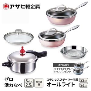 フライパン 22cm・26cm 圧力鍋 S セット [ ゼロ活力なべ オールライト ] アサヒ軽金属 シャンパンピンク