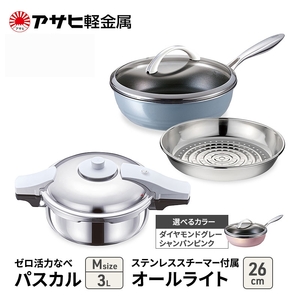 期間限定寄附額 フライパン 26cm 圧力鍋 M セット [ ゼロ活力なべパスカル オールライト ] アサヒ軽金属 ダイヤモンドグレー