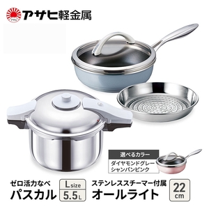 期間限定寄附額 フライパン 22cm 圧力鍋 L セット [ ゼロ活力なべパスカル オールライト ] アサヒ軽金属 ダイヤモンドグレー