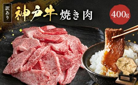 神戸牛 訳あり 焼肉用 400g 神戸ビーフ 切り落とし 不揃い 規格外  牛肉 肉
