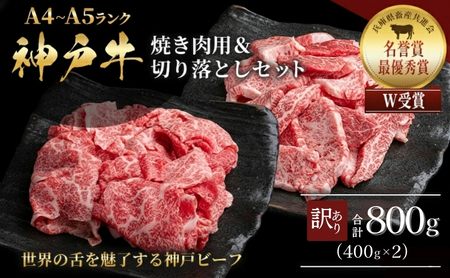 神戸牛 訳あり 焼き肉用 切り落とし 食べ比べ 各400g 計800g 小分け 不揃い 規格外 牛肉 肉 11,700円