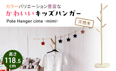 キッズポールハンガー シームミミ キッズ 子供用 インテリア おしゃれ 木製 市場家具 アイボリー 10,640円