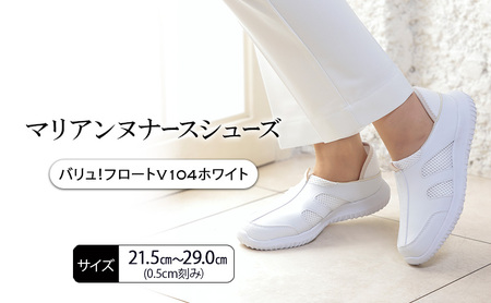 マリアンヌナースシューズ　バリュ！フロートV104ホワイト 靴 シューズ ブラック ネイビー ホワイト 履きやすい 軽量 リハビリ 衝撃吸収 安定感 病院 クリニック 介護施設 オフィス 加西市 兵庫県 22.5cm 10,920円