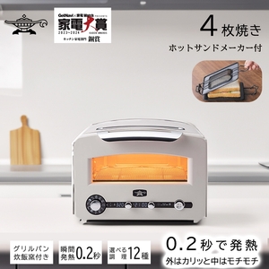 アラジン トースター  4枚焼き フラッグシップモデル  ホワイト【大人気! ホットサンドメーカー 付】 白  グラファイト トースター 4枚 Aladdin アラジントースター アラジントースター 4枚 グラファイトトースター 調理家電