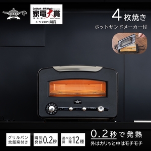 アラジン トースター  4枚焼き フラッグシップモデル  ブラック【大人気! ホットサンドメーカー 付】 白  グラファイト トースター 4枚 Aladdin アラジントースター アラジントースター 4枚 グラファイトトースター 調理家電